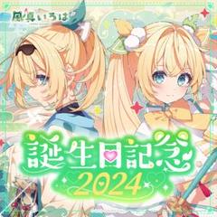 風真いろは 誕生日記念 2023数量限定Ver. フルセットΩ