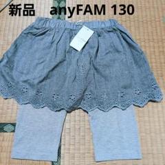 専用anyfam 130 10点まとめ売り 2025年最新】130 女の子 まとめ売り エニィファムの人気アイテム