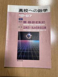 ★希少★1987年〜1995年から30冊　高校への数学　東京出版 ☆1987年☆高校への数学 東京出版 - メルカリ