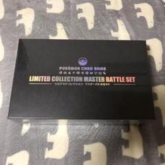 ポケモンリミテッドコレクション マスターバトルセット 未開封新品