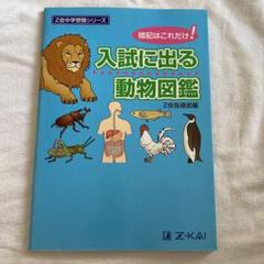 入試に出る動物図鑑
