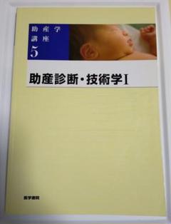 助産学講座　教科書　学籍　助産師 看護教員の方へ | 医学書院