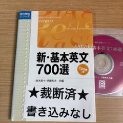 基本英文700選 & LISTENING CHOICES 700 セット m41644569897_1.jpg?1726185537
