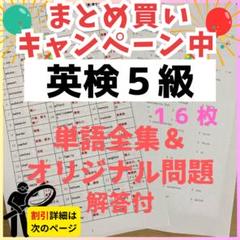 【これだけやれば合格】令和7年最新版英検5級　英単語&オリジナル問題
