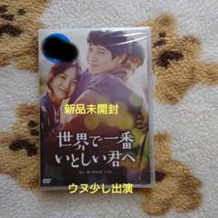映画【世界で一番いとしい君へ】新品未開封