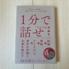 1分で話せ 世界のトップが絶賛した大事なことだけシンプルに伝える技術