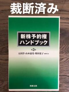 【裁断済み】新株予約権ハンドブック(第3版) 裁断済み】新株予約権ハンドブック(第3版) - メルカリ