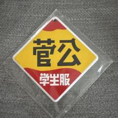 2025年最新】菅公学生服看板の人気アイテム - メルカリ