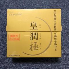 新品・未開封☆皇潤極　30粒✗12箱 皇潤 極 エバーライフ こうじゅんきわみ 100粒 約20日分 皇潤