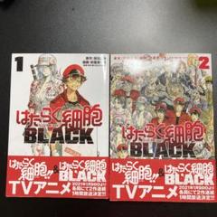 はたらく細胞BLACK 1〜2巻　漫画　TVアニメ