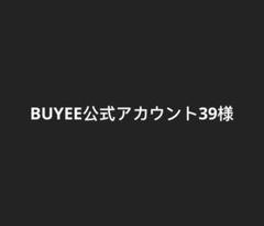 BUYEE公式アカウント25商品です♪ BUYEE公式アカウント25様専用 - メルカリ
