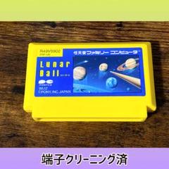端子クリーニング済み　ルナーボール　ファミコン　ソフトのみ