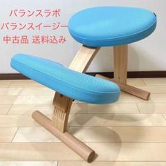 バランスラボ バランスチェア バランスイージー ライトブルー 中古品のサムネイル