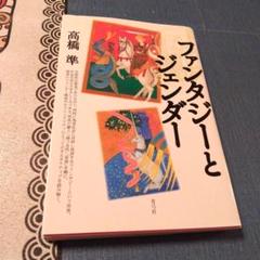 ファンタジーとジェンダー