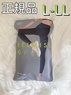 ベルミスフィット　リムーブレギンス新作M-L　グレー 試してみた】リムーブレギンス BELMISEのリアルな口コミ