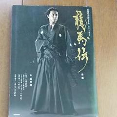 龍馬伝 前編