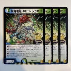デュエマ キリン・レガマン 一枚300円 2025年最新】キリンレガマンの人気アイテム - メルカリ
