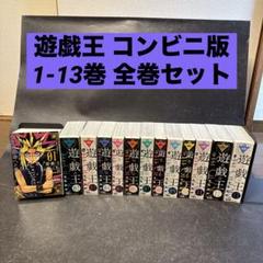2025年最新】遊戯王 全巻 コンビニの人気アイテム - メルカリ