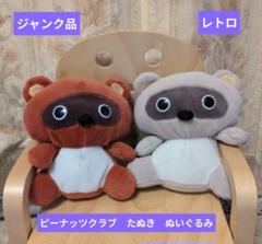 たぬき ぬいぐるみ ピーナッツクラブ　タヌキ　レトロ　当時物