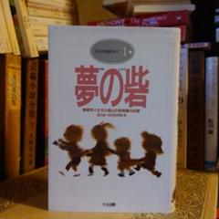 Amazon.co.jp: 夢の砦 - 障害児と生きた鉱山の保育園の記録