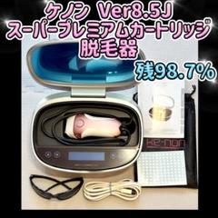 ケノン Ver 7.2 プレミアムカートリッジ 脱毛器  残99.1% ケノン 脱毛器 スーパープレミアムカートリッジ2 スーパー