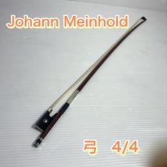 美品 バイオリン 弓 4/4 Johann Meinhold ヨハンマインホルド 美品 バイオリン 弓 4/4 Johann Meinhold ヨハンマインホルド