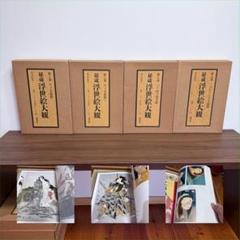講談社 秘蔵 浮世絵大観 6巻〜9巻 定価128,000円 コレクターご