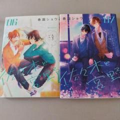 佐々木と宮野 06 07　 2冊　　春園ショウ