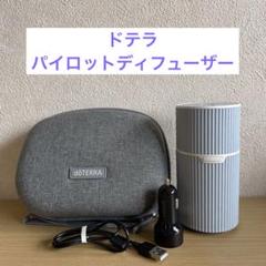 2025年最新】ドテラ ディフューザー パイロットの人気アイテム