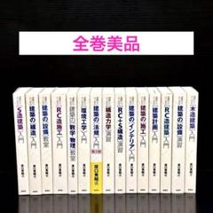 【美品】ゼロからはじめる 建築入門　15冊セット
