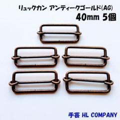 リュックカン 5個 40mm アンティークゴールド AG 手芸 資材