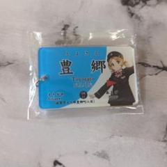 豊郷あかね 駅名アクリルキーホルダー 鉄道むすめ　No.69
