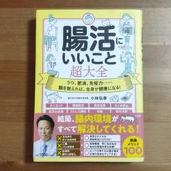 腸活にいいこと超大全 小林弘幸