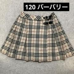 バーバリー　120 スカート