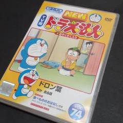 ドラえもん DVD 74 NewTV版 水田わさび わさドラ