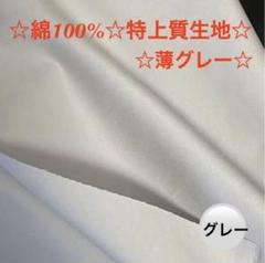 300C☆綿100%☆特上☆☆薄いグレー☆