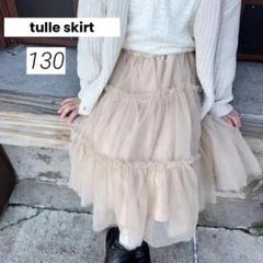 美品 tulle skirt チュールスカート 130