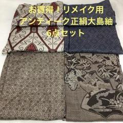 【彦兵衛mini】お買得！アンティーク正絹錦紗長襦袢など3点セット0206-3 彦兵衛mini】お買得！アンティーク正絹大島紬6点セット0710-1