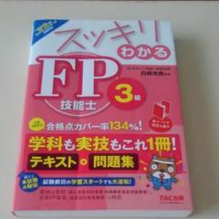 スッキリわかる FP技能士3級 2018-2019年版