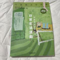 作業療法学全書 第11巻