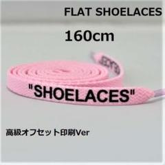 160 ピンク 高級オフセット印刷 靴ひも 靴紐 シューレース pk