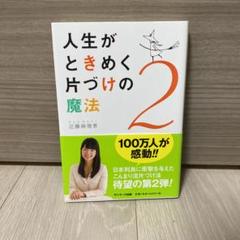 人生がときめく片づけの魔法 2