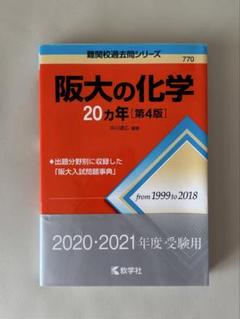 阪大の化学 20カ年 第4版