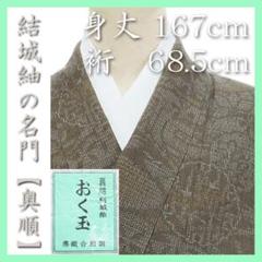裄６８.５ｃｍ　結城紬の名門【奥順】　手織りの【おく玉】　新品のお着物です 裄68.5cm 結城紬の名門【奥順】 手織りの【おく玉】 新品の