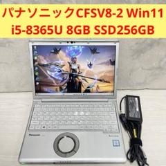 パナソニックCFSV8-2 8世代 i5-8365U Office2021搭載のサムネイル