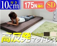 ★特価★セミダブル ブラウン 高反発マットレス 10cm