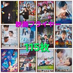 ◯115枚 映画 フライヤー チラシ まとめ売り セット バラ売り