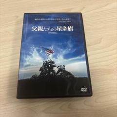 父親たちの星条旗 DVD