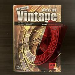 英文法・語法Vintage