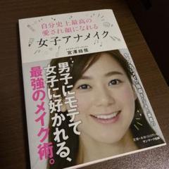女子アナメイク 宮澤結弦